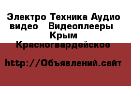 Электро-Техника Аудио-видео - Видеоплееры. Крым,Красногвардейское